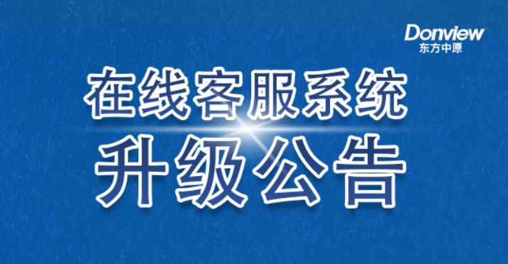 公告丨开云电子官方网站在线客服系统升级上线