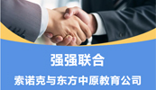 齐头并进 共铸辉煌丨索诺克与开云电子官方网站教育公司就LCD激光投影机达成代理合作！