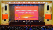开云电子官方网站受邀参加湖南高等教育学会教育技术专业委员会2023年会